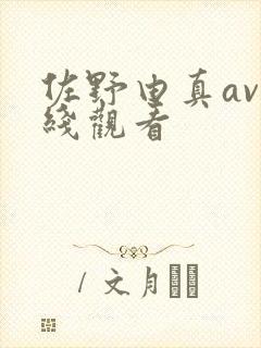 佐野由真av在线观看