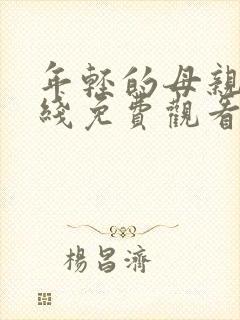 年轻的母亲5在线免费观看