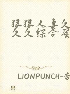 狠狠人妻久久久久久综合蜜桃3
