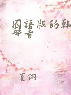 国语版的韩剧在哪看