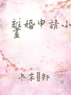 离婚申请小说漫画