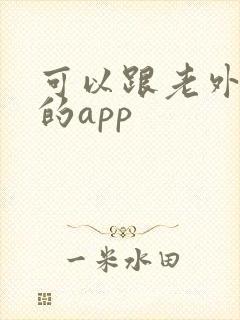 可以跟老外聊天的app
