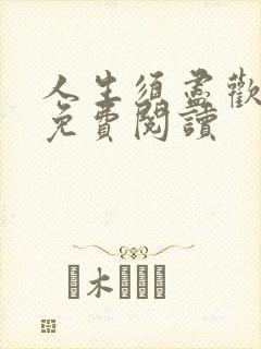 人生须尽欢全文免费阅读