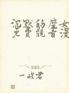 沉默的魔女漫画免费观看漫画中文