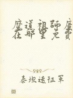 魔道祖师广播剧在哪里免费听