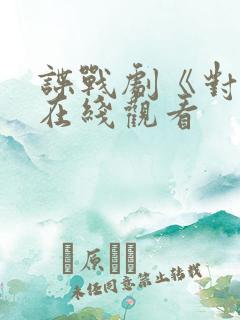 谍战剧《对手》在线观看