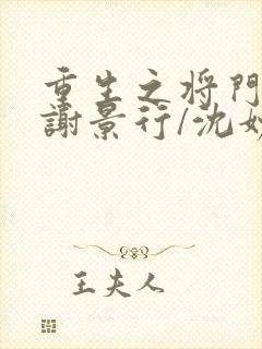 重生之将门毒后谢景行/沈妙无弹窗