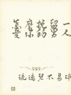 怎么挽留一个不爱你的男人