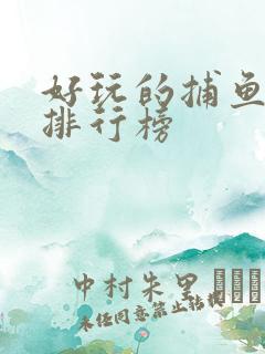 好玩的捕鱼游戏排行榜