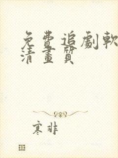 免费追剧软件超清画质