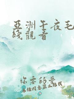亚洲午夜毛片在线观看