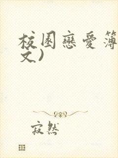 校园恋爱簿(全文)