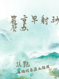 严重早射秒射怎么办