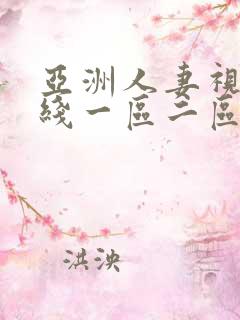 亚洲人妻视频在线一区二区