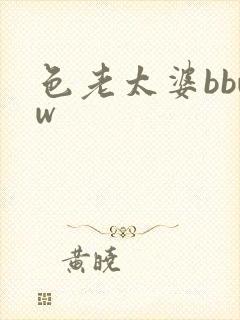色老太婆bbww