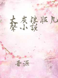 大灰狼版凡人有声小说