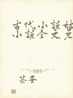古代小说姑妄言小说全文免费阅读