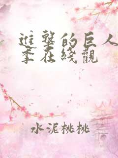 进击的巨人最终季在线观