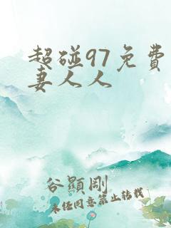 超碰97免费人妻人人 超碰97免费人妻人人