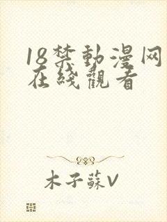 18禁动漫网站在线观看