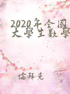 2020年全国大学生数学竞赛试题