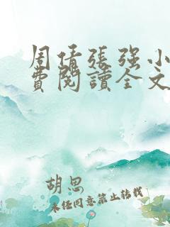 周倩张强小说免费阅读全文
