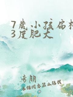 7岁小孩扁桃体3度肥大