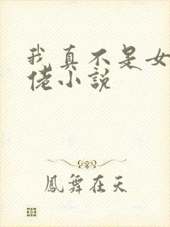 我真不是女装大佬小说