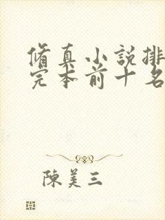 修真小说排行榜完本前十名