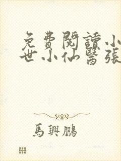 免费阅读小说绝世小仙医张冬