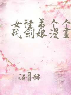 女徒弟个个想杀我剑娘漫画 女徒弟个个想杀我剑娘漫画