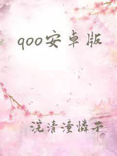 qoo安卓版
