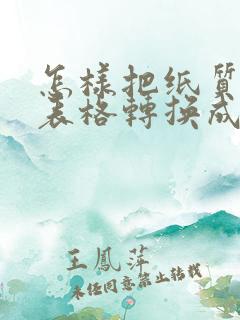 怎样把纸质版的表格转换成电子版