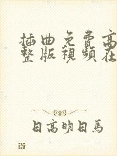 插曲免费高清完整版视频在线播放