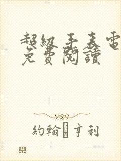 超级手表电子书免费阅读