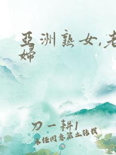 亚洲熟女,老熟妇