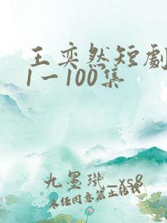 王奕然短剧驯养1一100集