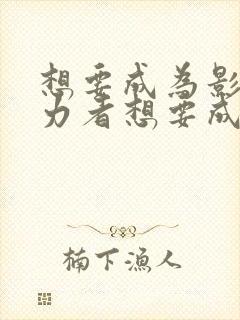想要成为影之实力者想要成为影之实力者漫画