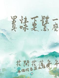 男性下体一股腥臭味是怎么回事