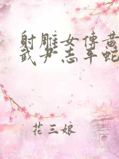 射雕女传黄蓉小武尹志平蛇王小说