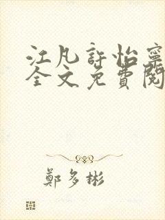 江凡许怡宁小说全文免费阅读