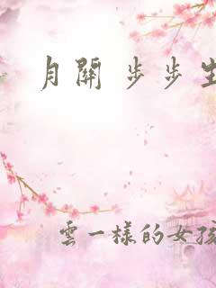 月关 步步生莲