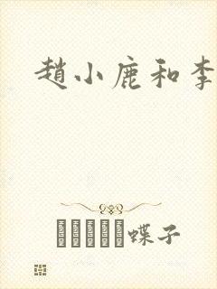 赵小鹿和李叔
