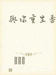 与你重生番外