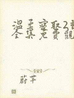 温柔寝取2动漫全集免费观看高清