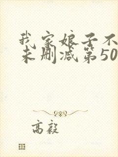 我家娘子不对劲未删减第501章