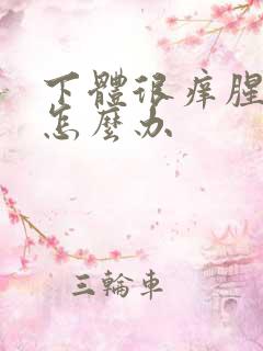 下体很痒腥臭味怎么办