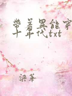 带着异能穿回七十年代txt