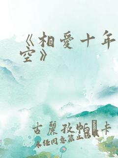 《相爱十年终成空》