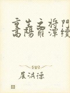 重生之将门毒后高阳罗潭续写